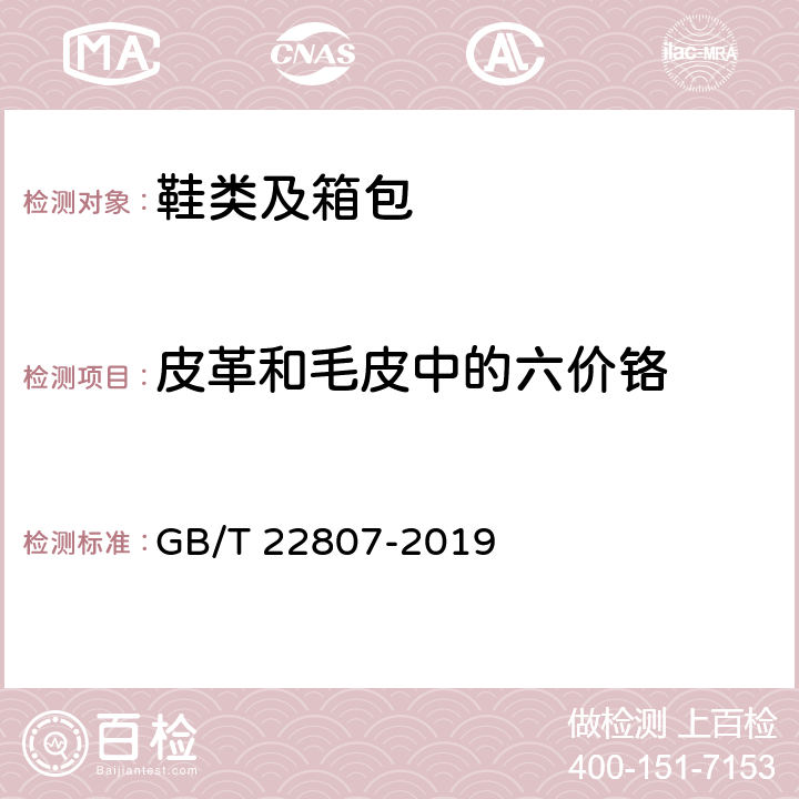 皮革和毛皮中的六价铬 《皮革和毛皮 化学试验 六价铬含量的测定：分光光度法》 GB/T 22807-2019