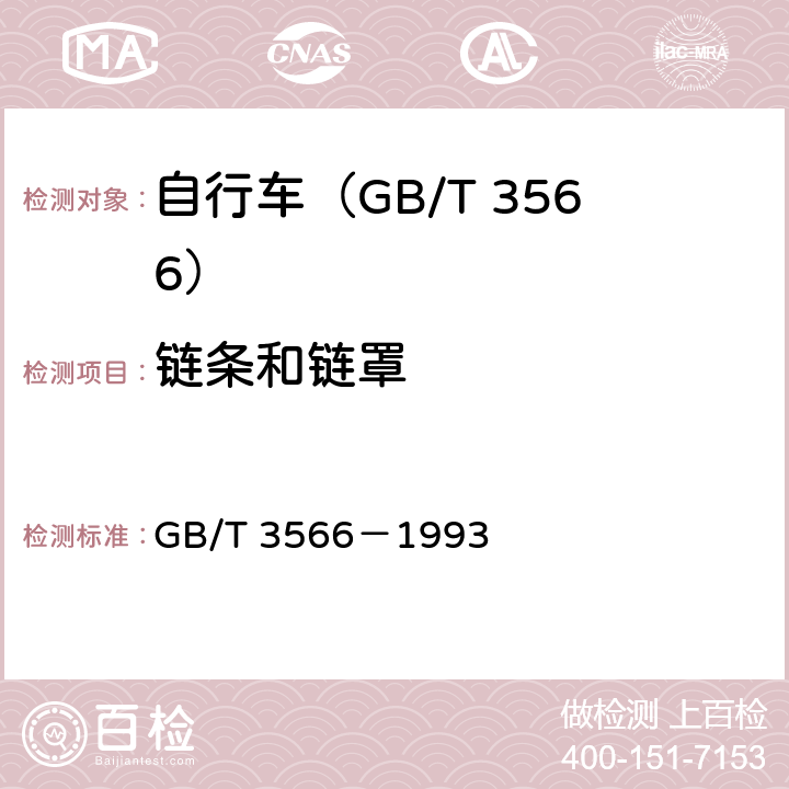 鏈條和鏈罩 自行車 裝配要求 GB/T 3566－1993 11