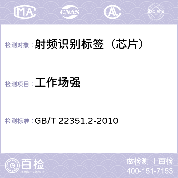 工作场强 GB/T 22351.2-2010 识别卡 无触点的集成电路卡 邻近式卡 第2部分:空中接口和初始化