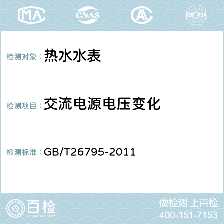 交流电源电压变化 数控定量水表 GB/T26795-2011 6.9.1