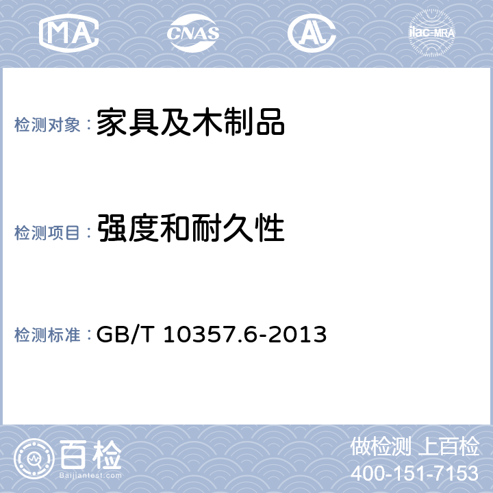 强度和耐久性 GB/T 10357.6-2013 家具力学性能试验 第6部分:单层床强度和耐久性