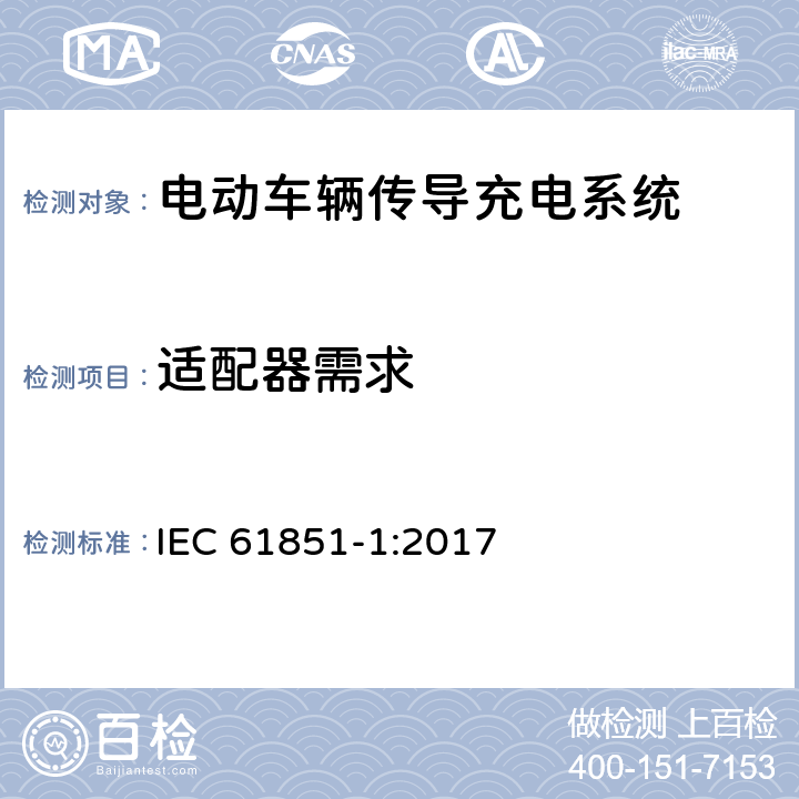 适配器需求 IEC 61851-1-2017 电动车辆传导充电系统 第1部分:一般要求