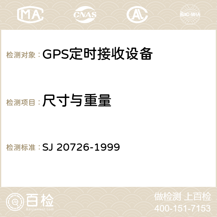尺寸与重量 GPS定时接收设备通用规范 SJ 20726-1999 3.6
