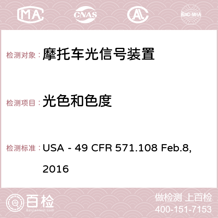 光色和色度 灯具、反射装置及辅助设备 USA - 49 CFR 571.108 Feb.8,2016 S7.1, S7.2, S7.3, S7.7