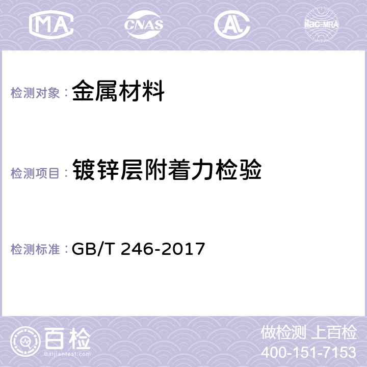 镀锌层附着力检验 金属材料 管 压扁试验方法 GB/T 246-2017 6