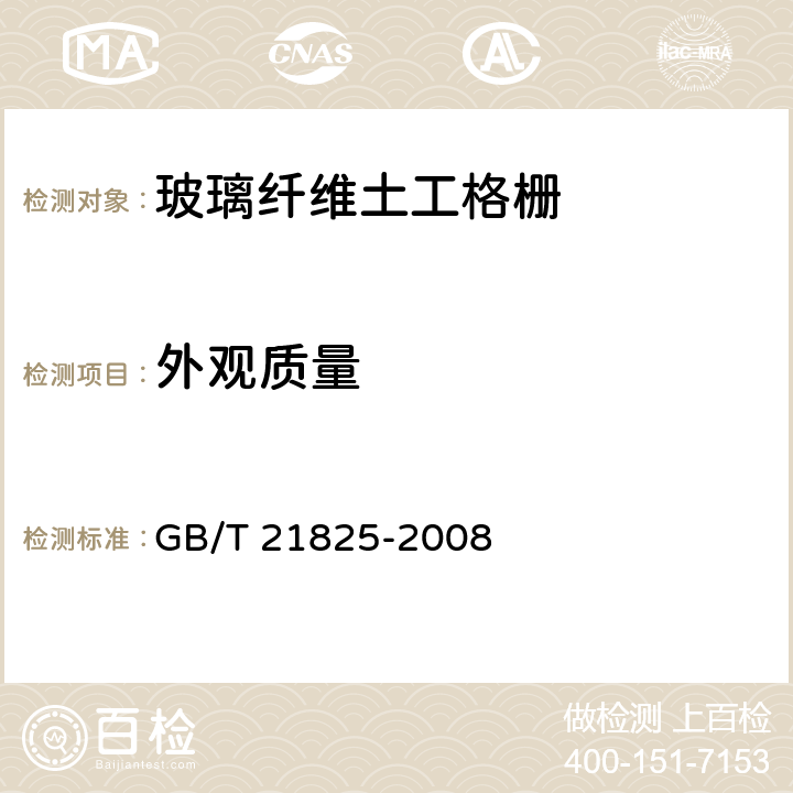 外观质量 玻璃纤维土工格栅 GB/T 21825-2008 6.6