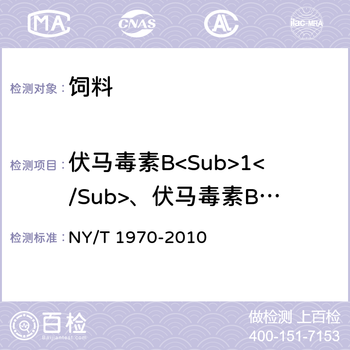 伏马毒素B<Sub>1</Sub>、伏马毒素B<Sub>2</Sub> 饲料中伏马毒素的测定 NY/T 1970-2010