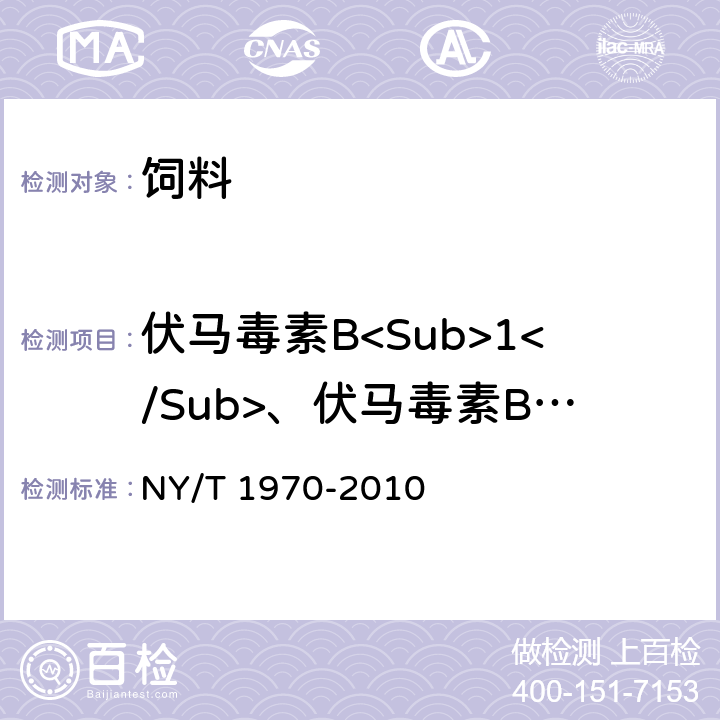 伏马毒素B<Sub>1</Sub>、伏马毒素B<Sub>2</Sub> NY/T 1970-2010 饲料中伏马毒素的测定