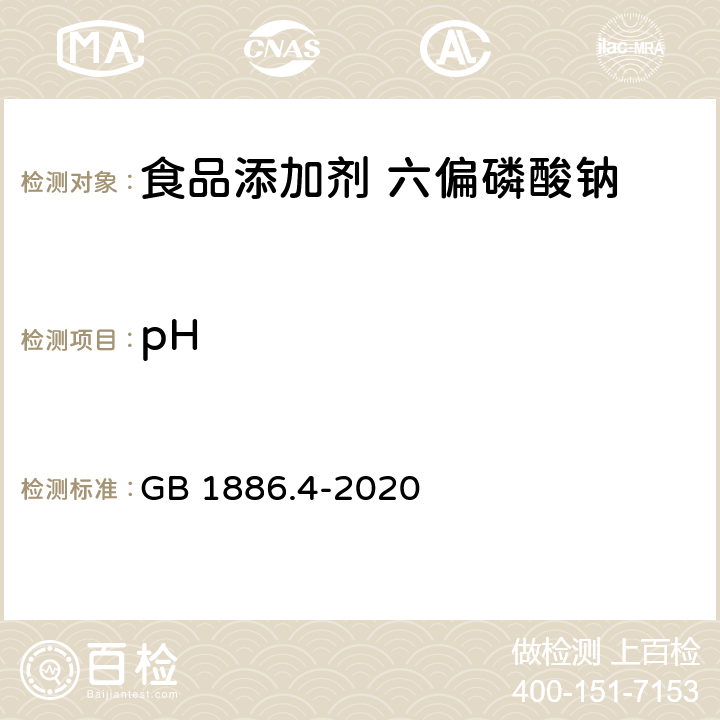 pH 食品安全国家标准 食品添加剂 六偏磷酸钠 GB 1886.4-2020 附录A.6