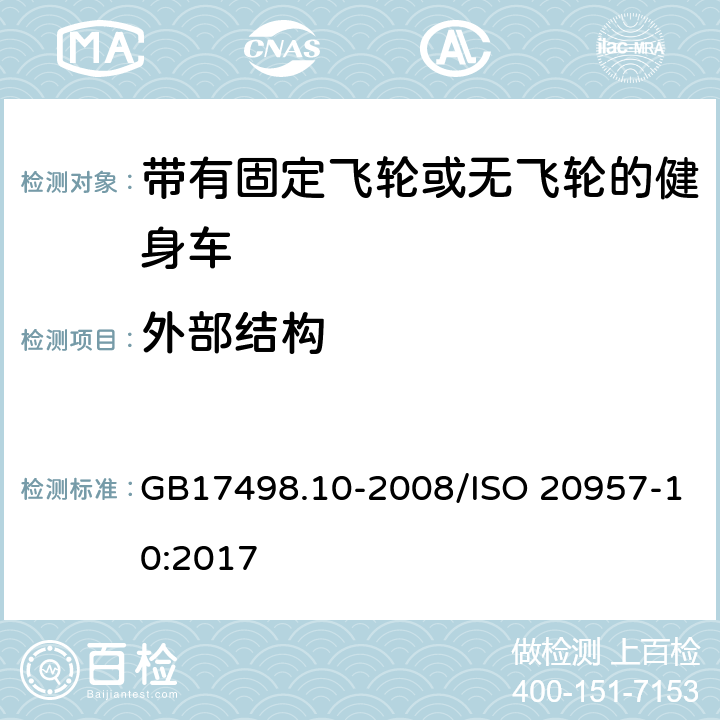 外部结构 固定式健身器材 第10部分 带有固定飞轮或无飞轮的健身车 附加的特殊安全要求和试验方法 GB17498.10-2008/ISO 20957-10:2017 5.1,6.1.1,6.2/5.1,6.1.1,6.2,6.3