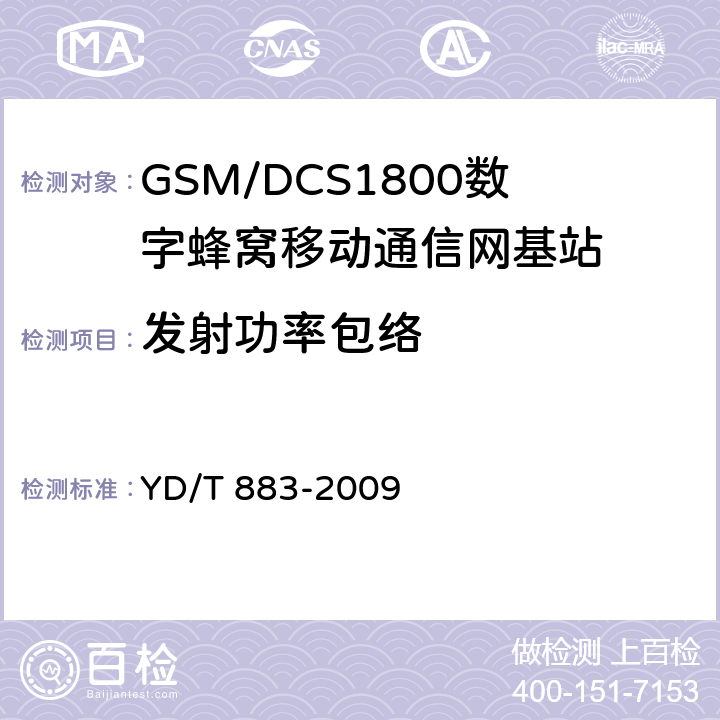 发射功率包络 《900/1800MHz TDMA数字蜂窝移动通信网基站子系统设备技术要求及无线指标测试方法》 YD/T 883-2009 13.6.4