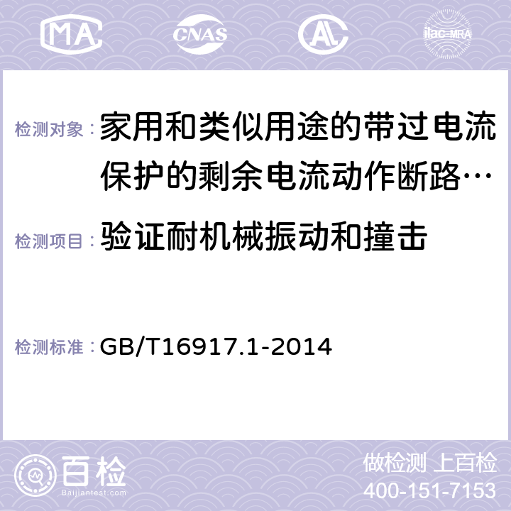 验证耐机械振动和撞击 家用和类似用途的带过电流保护的剩余电流动作断路器（RCBO）第1部分：一般规则 GB/T16917.1-2014 9.13