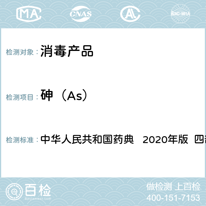 砷（As） 砷盐检查法 中华人民共和国药典 2020年版 四部 通则0822
