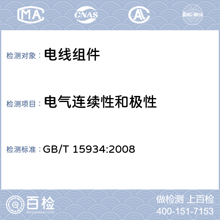 电气连续性和极性 电器附件 电线组件和互连用电线组件 GB/T 15934:2008 条款 6