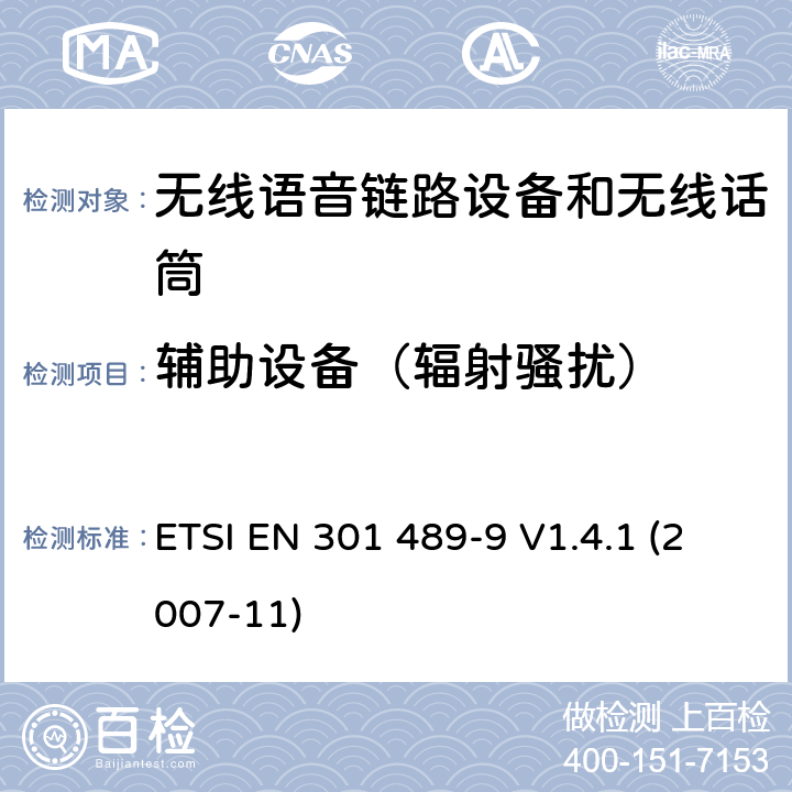 辅助设备（辐射骚扰） 电磁兼容性和射频频谱问题（ERM）; 射频设备和服务的电磁兼容性（EMC）标准;第9部分:无线麦克风及类似的射频音频连接设备, 无线音频入耳式监听设备的特殊要求 ETSI EN 301 489-9 V1.4.1 (2007-11) 8.7