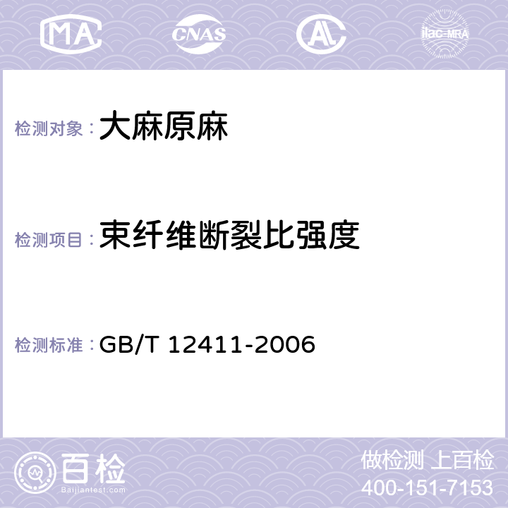 束纤维断裂比强度 黄、红麻纤维试验方法 GB/T 12411-2006 5.1