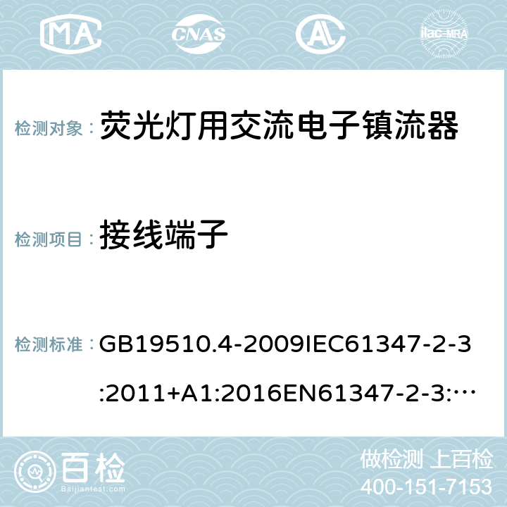 接线端子 灯的控制装置 第4部分:荧光灯用交流电子镇流器的特殊要求 GB19510.4-2009
IEC61347-2-3:2011+A1:2016
EN61347-2-3:2011+A1:2016
AS/NZS 61347.2.3:2004
AS/NZS61347.2.3:2016 9