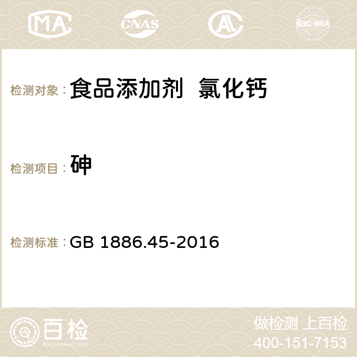 砷 食品安全国家标准 食品添加剂 氯化钙 GB 1886.45-2016 3.2