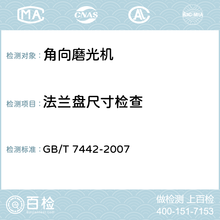 法兰盘尺寸检查 角向磨光机 GB/T 7442-2007 5.12