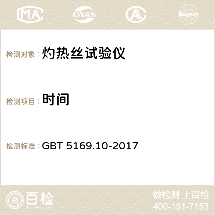 时间 电工电子产品着火危险试验 第10部分：灼热丝热丝基本试验方法 灼热丝装置和通用试验方法 GBT 5169.10-2017 7.3