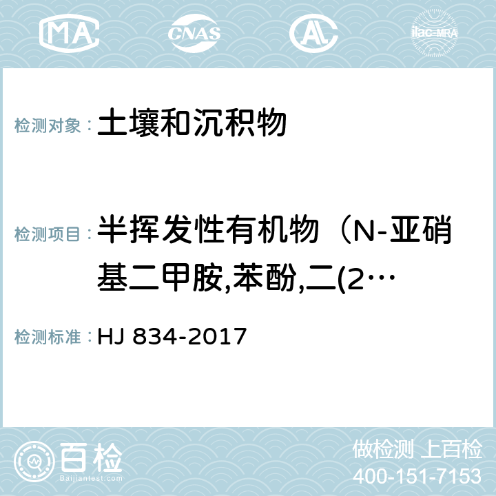 半挥发性有机物（N-亚硝基二甲胺,苯酚,二(2-氯乙基)醚, 2-氯苯酚,1,3-二氯苯, 1,4-二氯苯,1,2-二氯苯,2-甲基苯酚,二（2-氯异丙基）醚, 六氯乙烷, N-亚硝基二正丙胺,4-甲基苯酚, 硝基苯, 异佛尔酮, 2-硝基苯酚, 2,4-二甲基苯酚, 二(2-氯乙氧基)甲烷, 2,4-二氯苯酚） 土壤和沉积物 半挥发性有机物的测定 气相色谱-质谱法 HJ 834-2017