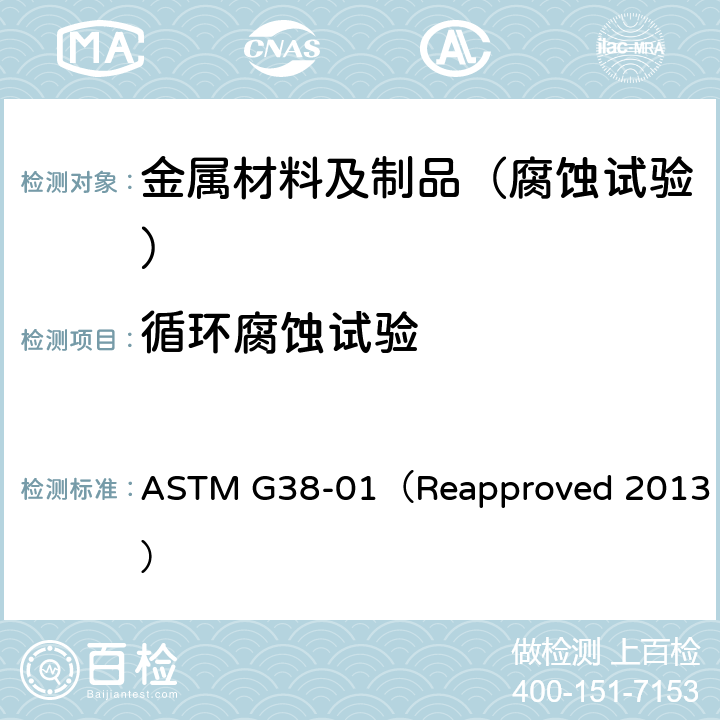 循环腐蚀试验 ASTM G38-01 C环形应力腐蚀试验样品的制作和使用规程 （Reapproved 2013）