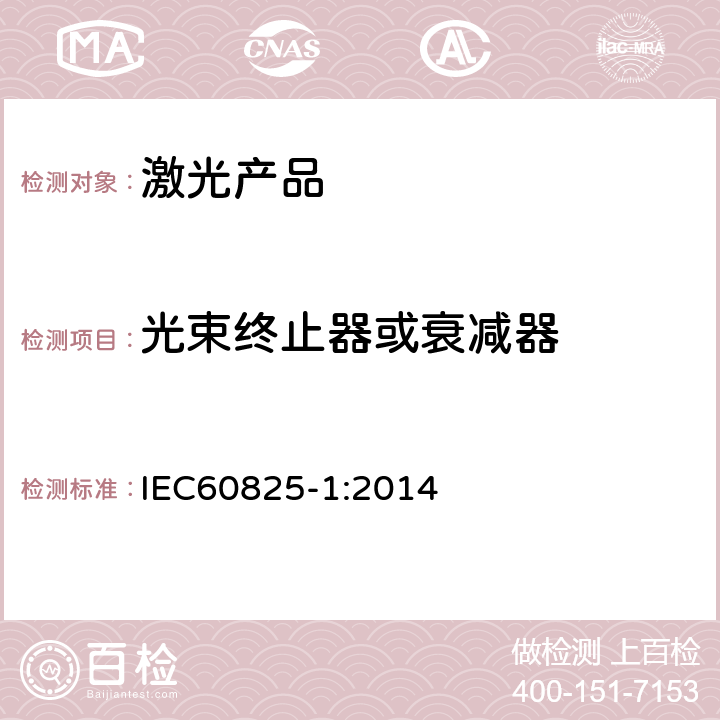 光束终止器或衰减器 激光产品的安全第一部分：设备分类、要求 IEC60825-1:2014