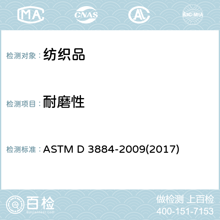 耐磨性 纺织织物耐磨性试验方法(旋转平台 双头法) ASTM D 3884-2009(2017)