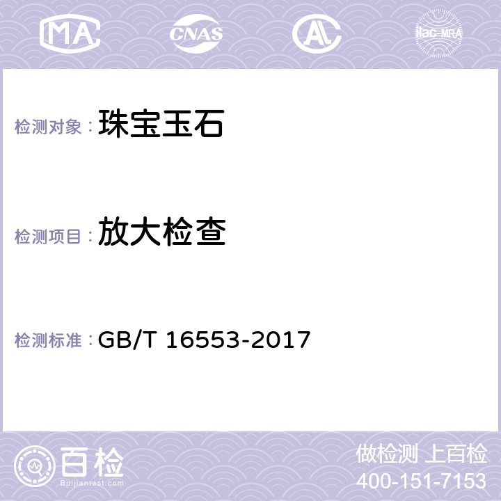 放大检查 《珠宝玉石 鉴定》 GB/T 16553-2017