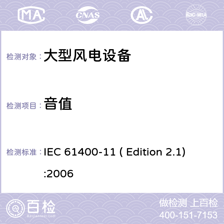 音值 风力发电机组-第11部分:噪声测量 IEC 61400-11 ( Edition 2.1):2006 条款 8.5