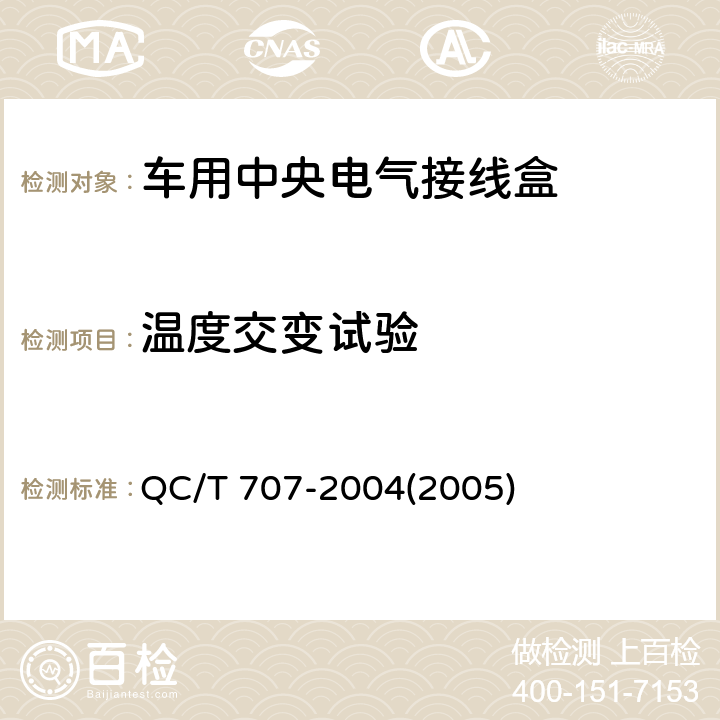 温度交变试验 车用中央电气接线盒技术条件 QC/T 707-2004(2005) 5.12