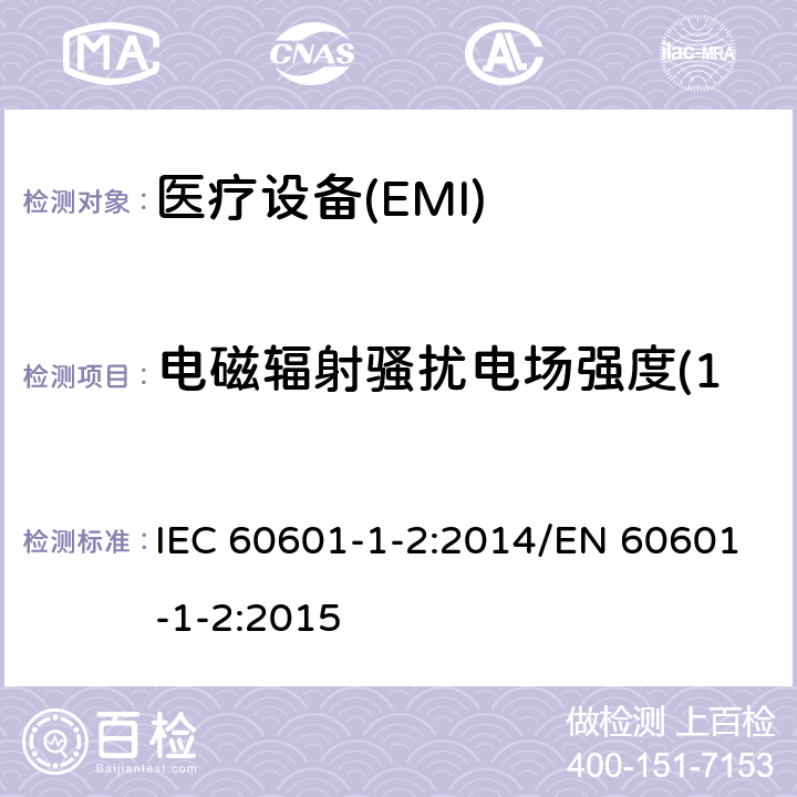 电磁辐射骚扰电场强度(150kHz～30MHz) 医用电器设备 第1-2部分 安全通用要求并列标准 电磁兼容要求和实验 IEC 60601-1-2:2014/EN 60601-1-2:2015 7.1