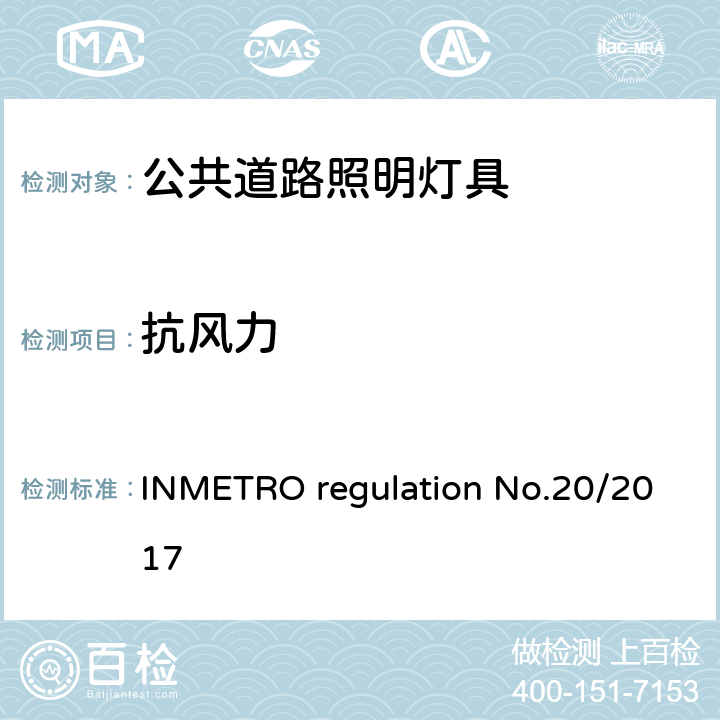 抗风力 公共道路照明灯具的技术质量要求 INMETRO regulation No.20/2017 附录I-B A.9.2