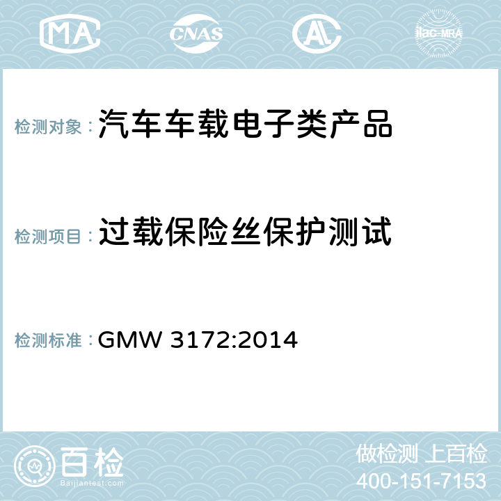 过载保险丝保护测试 电气/电子零部件和子系统电磁兼容 要求部分 GMW 3172:2014 9.2.15