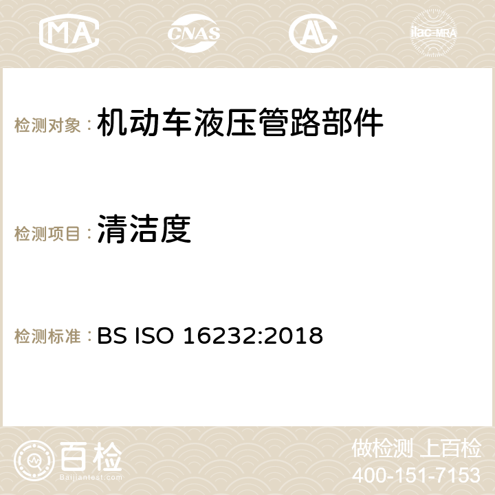 清洁度 道路车辆 部件和系统的清洁度 BS ISO 16232:2018 8