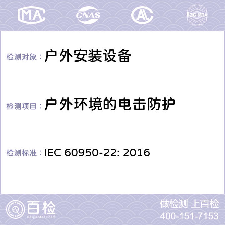 户外环境的电击防护 信息技术设备-安全-第22 部分：户外安装设备 IEC 60950-22: 2016 6