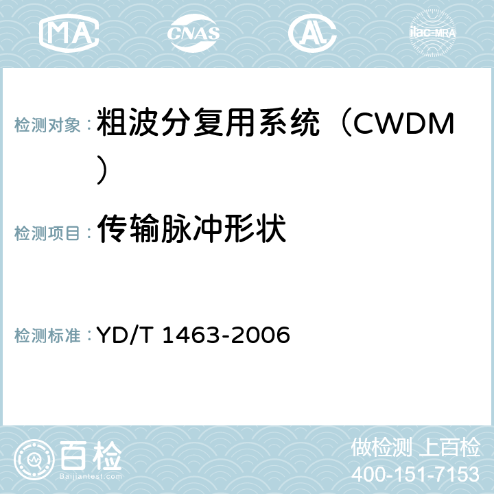 传输脉冲形状 YD/T 1463-2006 粗波分复用(CWDM)系统测试方法