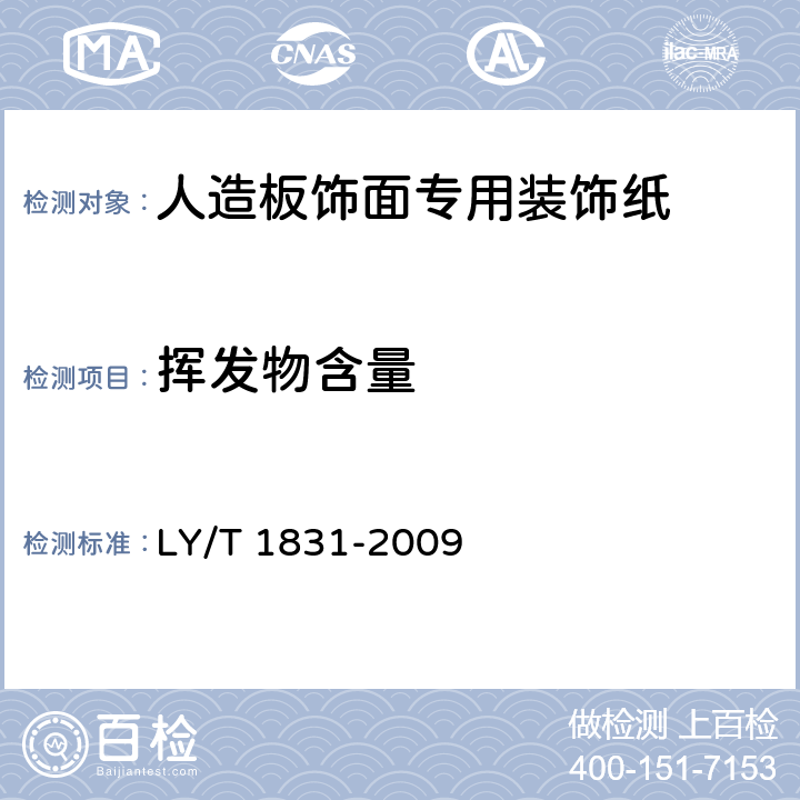 挥发物含量 人造板饰面专用装饰纸 LY/T 1831-2009 6.3.17