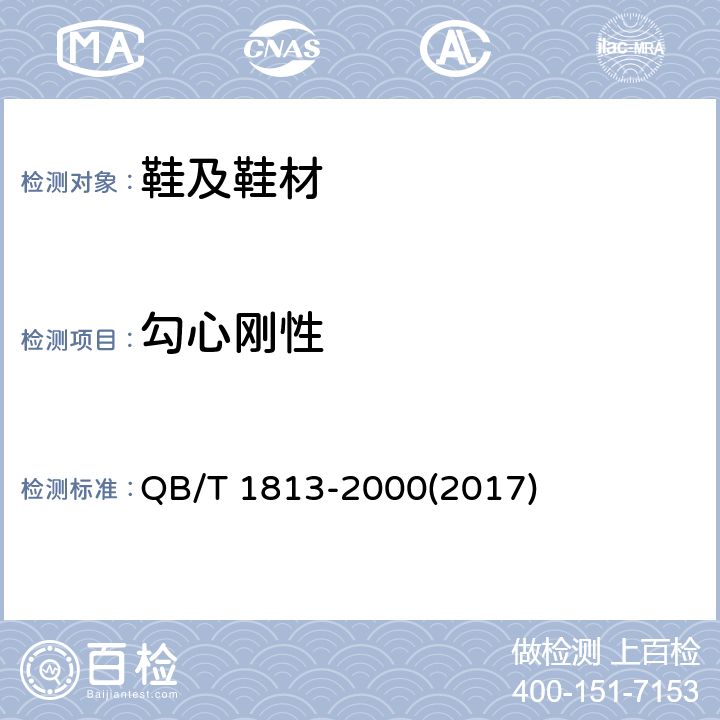 勾心刚性 皮鞋勾心纵向刚度试验方法 QB/T 1813-2000(2017)