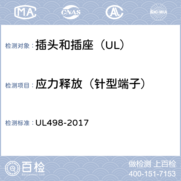 应力释放（针型端子） UL 498-2017 插头和插座 UL498-2017 82