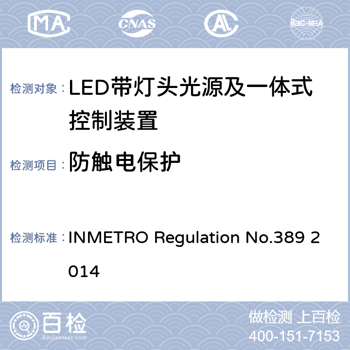 防触电保护 LED带灯头光源及一体式控制装置的质量技术要求 INMETRO Regulation No.389 2014 5.5