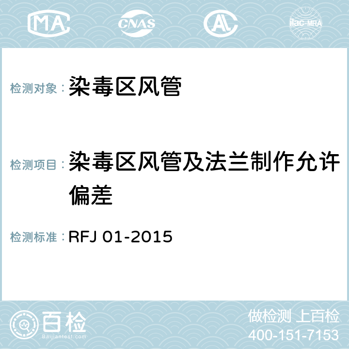 染毒区风管及法兰制作允许偏差 RFJ 01-2015 《人民防空工程质量验收与评价标准》  11.2.9