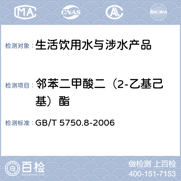 鄰苯二甲酸二（2-乙基己基）酯 生活飲用水標準檢驗方法 有機物指標 GB/T 5750.8-2006 12和附錄B