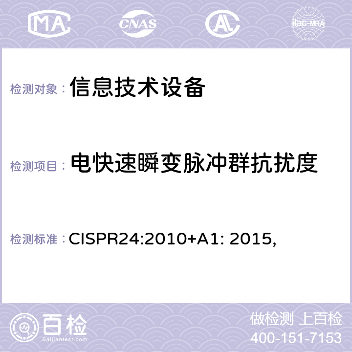 电快速瞬变脉冲群抗扰度 信息技术设备抗扰度限值和测量方法 CISPR24:2010+A1: 2015,