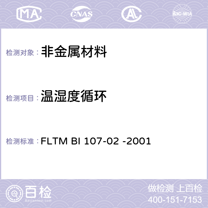 温湿度循环 汽车外部涂层低温试验 FLTM BI 107-02 -2001 全部条款