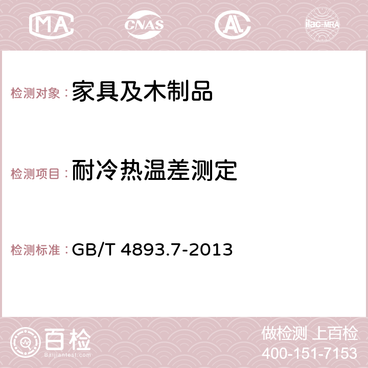 耐冷热温差测定 家具表面漆膜理化性能试验 第7部分：耐冷热温差测定法 GB/T 4893.7-2013