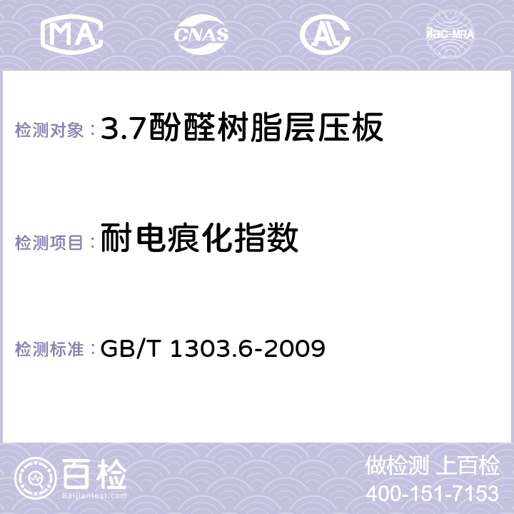 耐电痕化指数 GB/T 1303.6-2009 电气用热固性树脂工业硬质层压板 第6部分:酚醛树脂硬质层压板