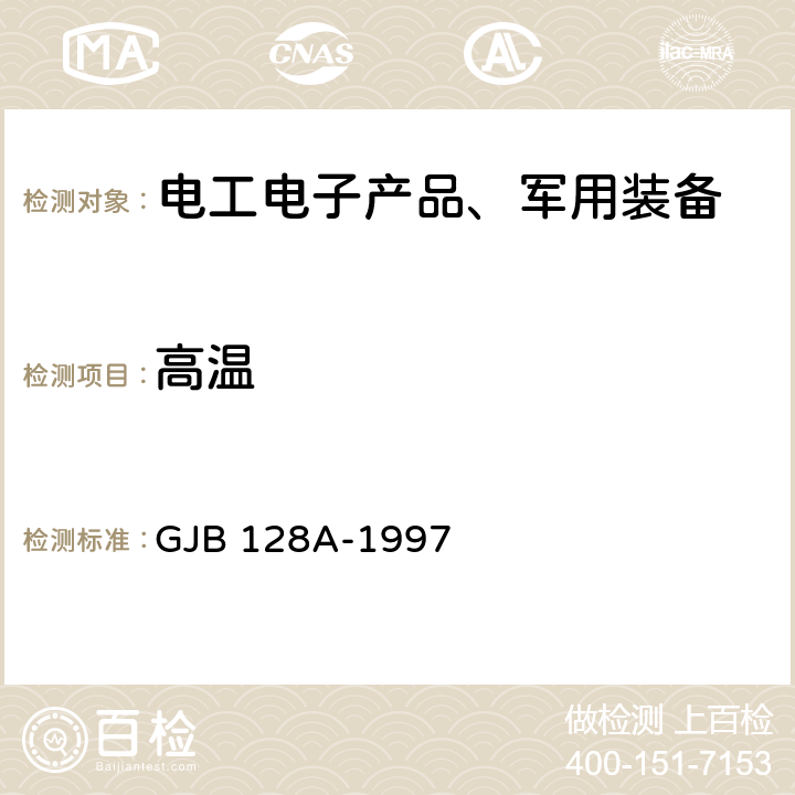 高温 半导体分立器件试验方法 GJB 128A-1997 方法 1031 高温寿命(非工作)