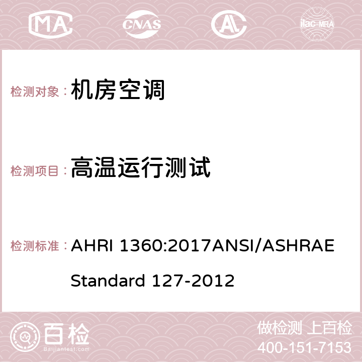 高温运行测试 AHRI 1360 机房空调性能评定 :2017
ANSI/ASHRAE Standard 127-2012 8.4
