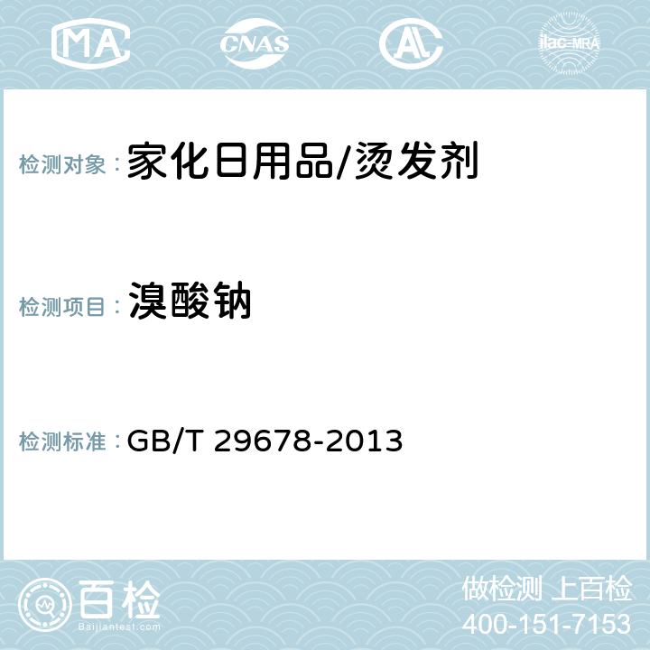 溴酸钠 烫发剂 GB/T 29678-2013 6.5